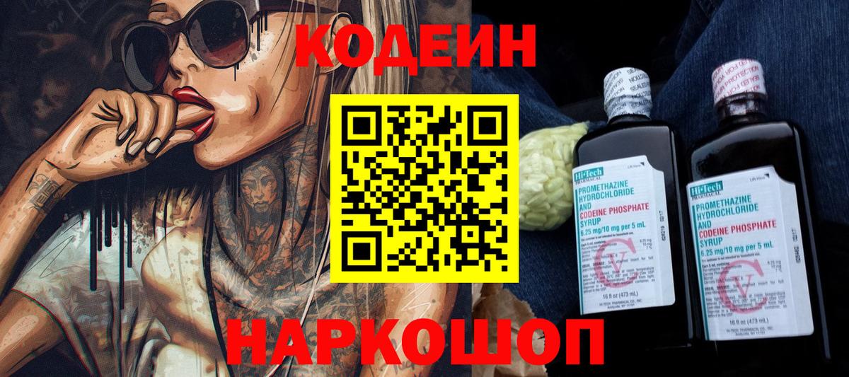 Codein напиток Lean (лин) Абинск